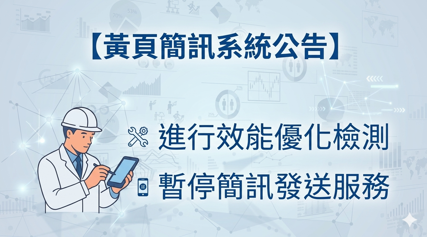 黃頁簡訊平台系統效能優化檢測公告