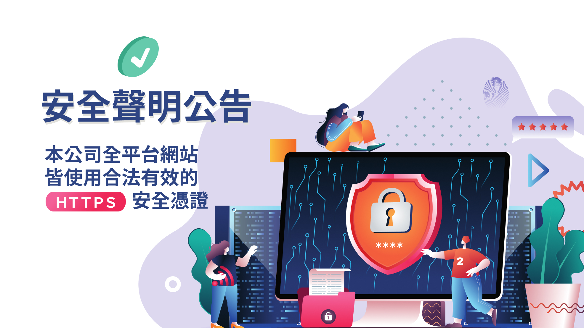安全聲明