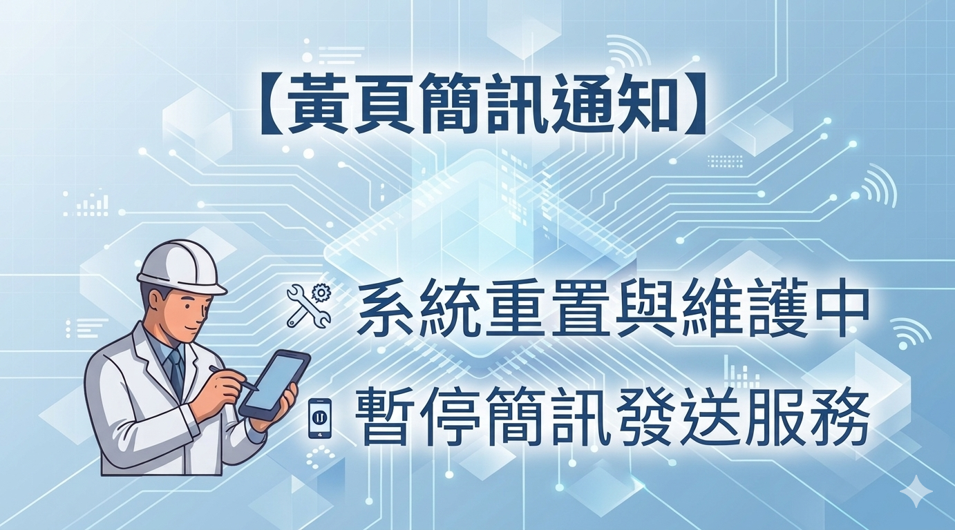 黃頁簡訊平台系統效能優化檢測公告