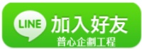 LINE加入好友圖示(普心).jpg