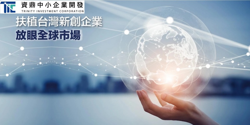 資鼎中小企業開發