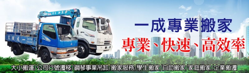 一成專業搬家