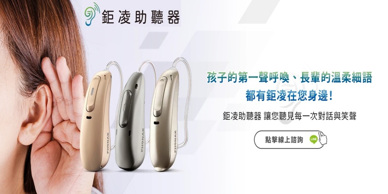 鉅凌助聽器 鉅凌助聽器