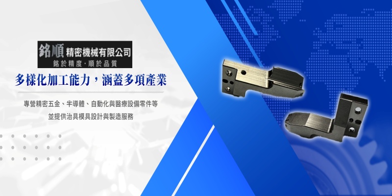 銘順精密機械