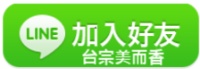 LINE加入好友圖示(美而香).jpg