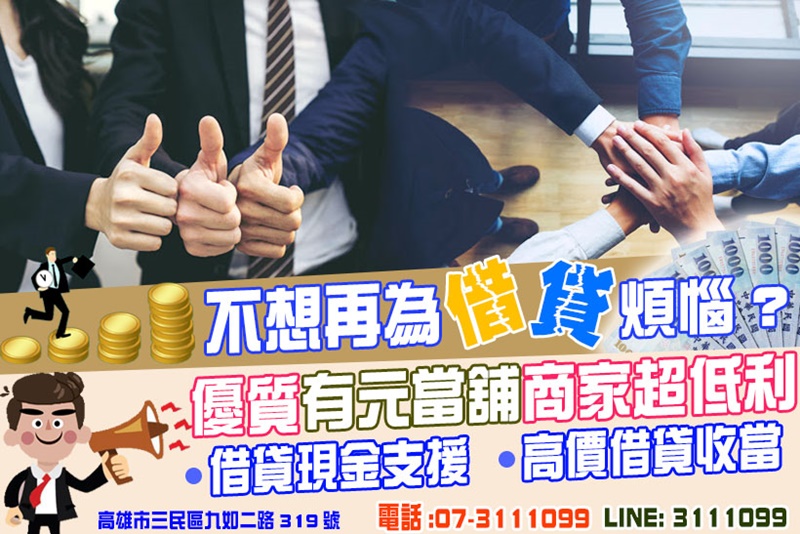 有元當舖-高雄萬物借款-4