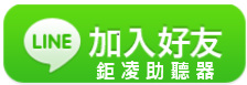 LINE加入好友(鉅凌助聽器) LINE加入好友(鉅凌助聽器)