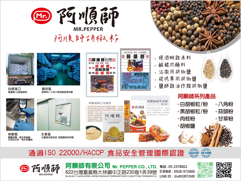阿順師胡椒粉