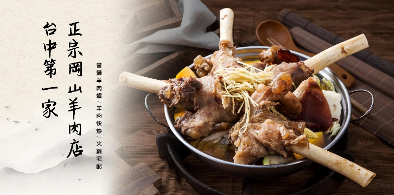 呂記正宗岡山羊肉爐店