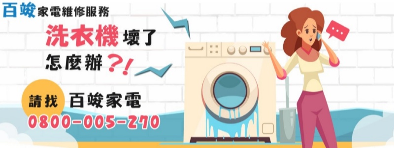 百竣家電維修