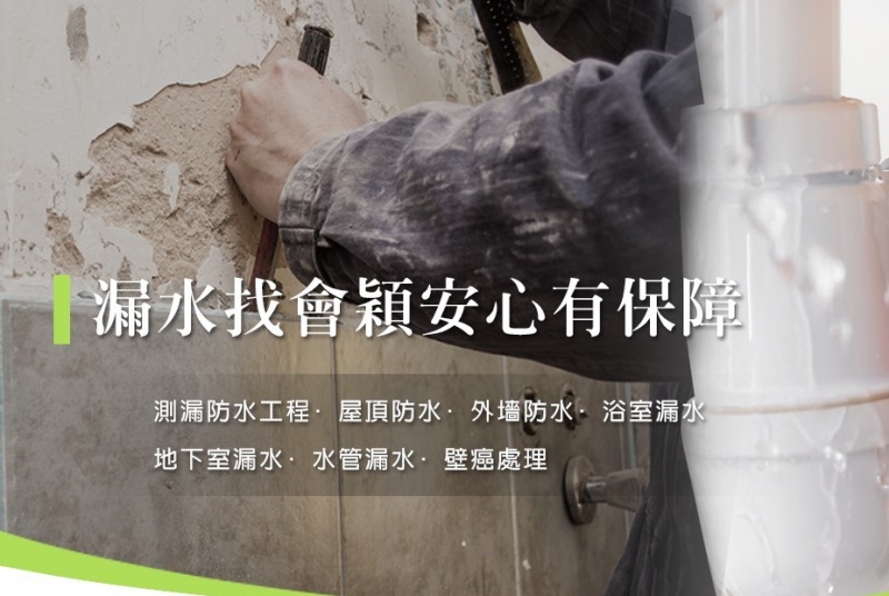 會穎測漏工程有限公司