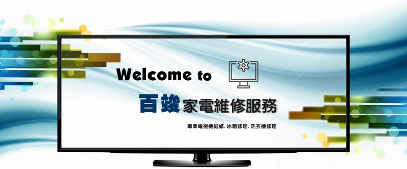 中部冰箱修理推薦