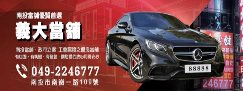義大當舖
