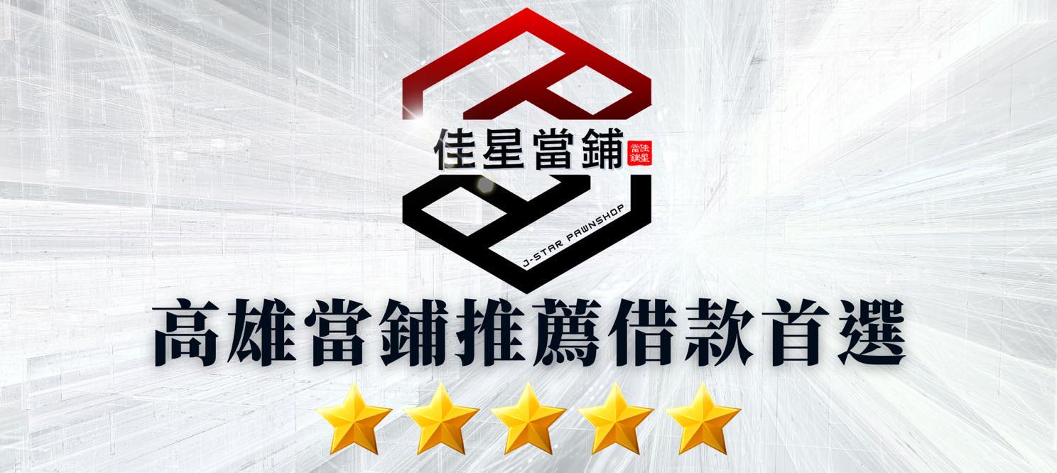 佳星當舖 