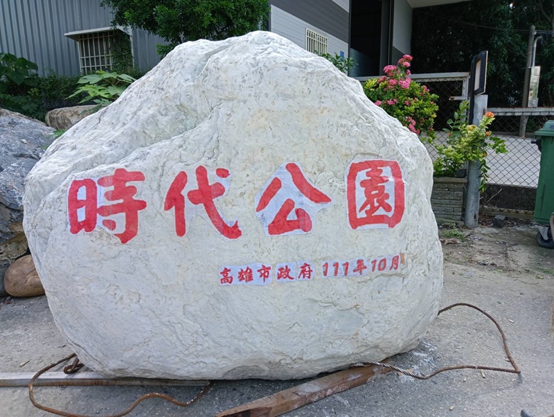 榮源-石材刻字1