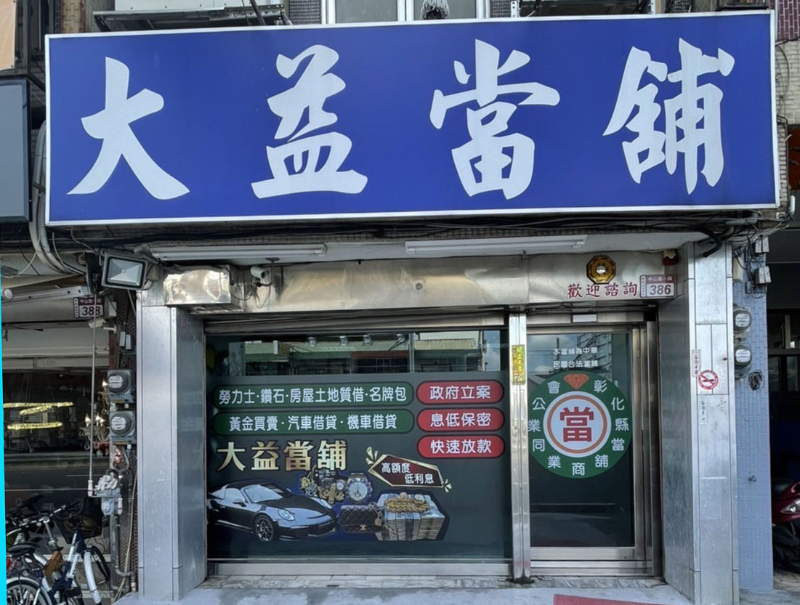 大益當鋪