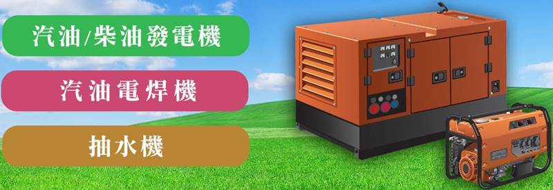 發電機