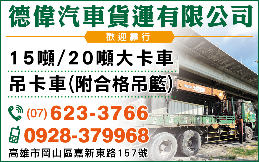 德偉汽車貨運