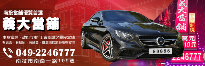 南投汽機車借款合法當舖