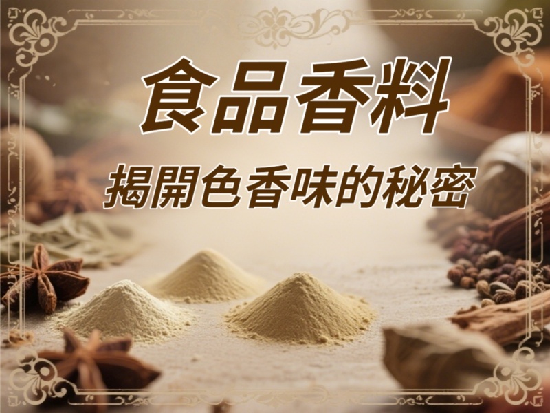 食品香料