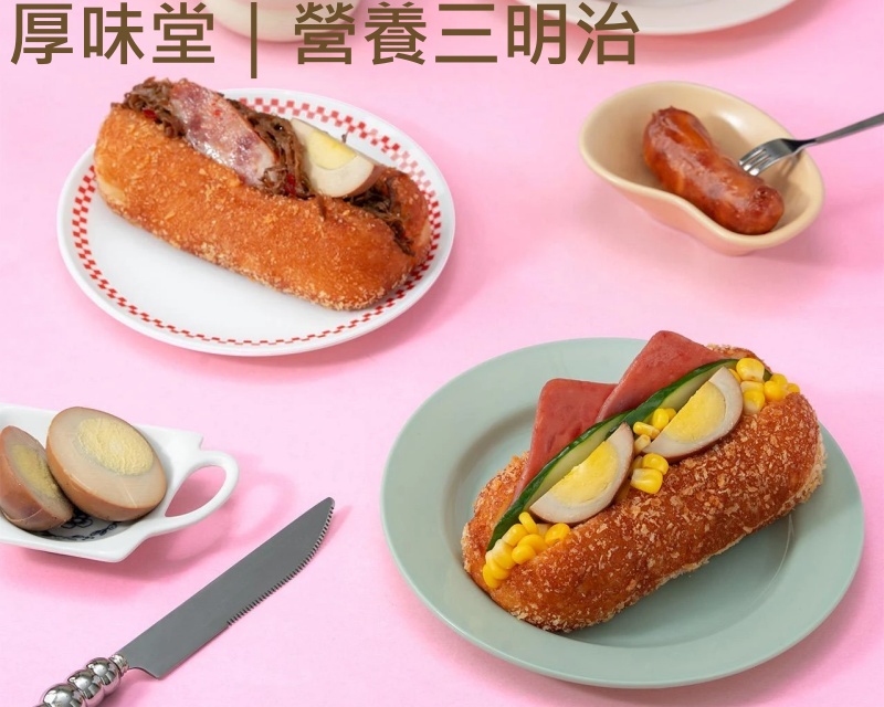 厚味堂-營養三明治