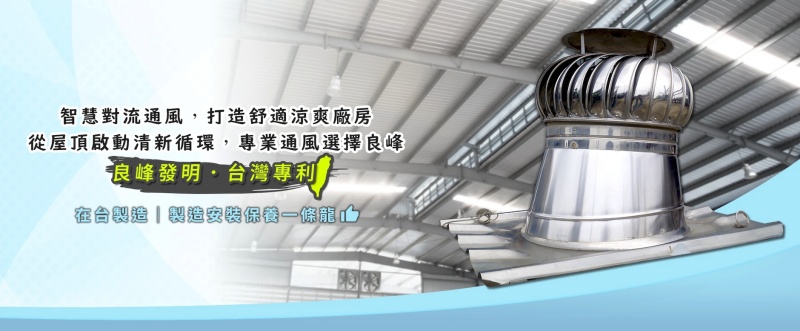 工廠排風散熱