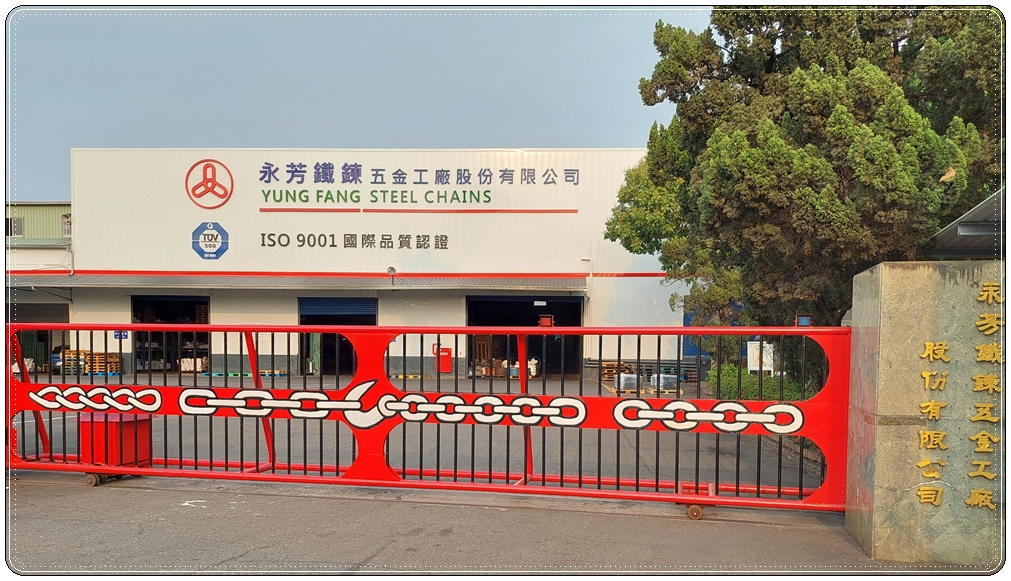 永芳鐵鍊五金工廠股份有限公司