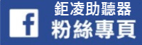 鉅凌助聽器FB粉絲專頁 鉅凌助聽器FB粉絲專頁