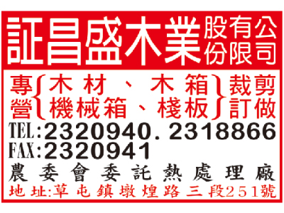 証昌盛木業股份有限公司-undefined