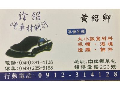 詮錩汽車材料行-undefined