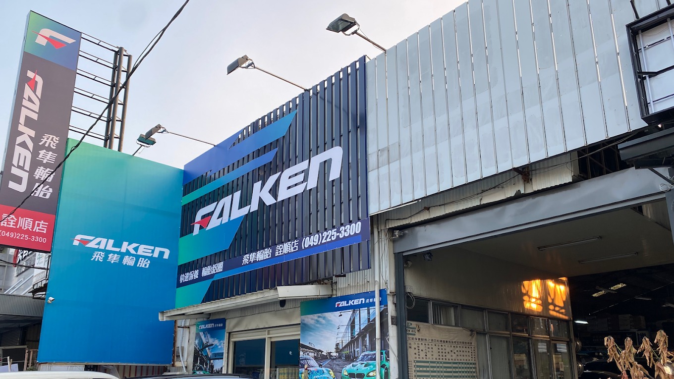 詮順企業社-undefined