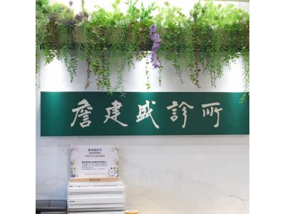 詹建盛診所-undefined