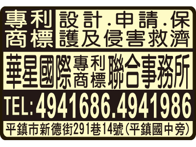 華星國際專利商標聯合事務所-undefined