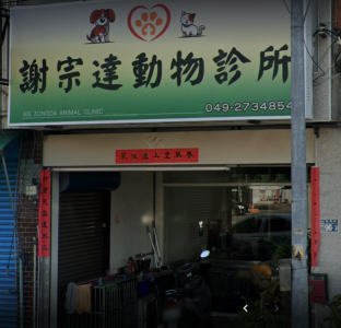 謝宗達動物醫院-undefined