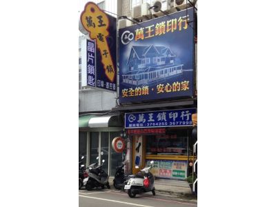 萬王鎖印行-undefined