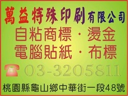萬益特殊印刷有限公司-undefined