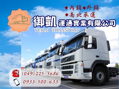 御凱運通實業➢✅貨運服務✅內銷貨運✅外銷貨運✅南北承運-undefined