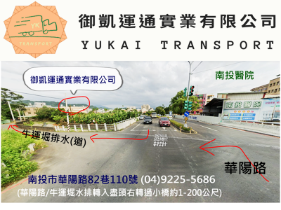 御凱運通實業➢✅貨運服務✅內銷貨運✅外銷貨運✅南北承運-undefined