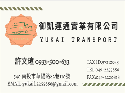 御凱運通實業➢✅貨運服務✅內銷貨運✅外銷貨運✅南北承運-undefined