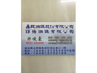 鑫毅鋼鐵股份有限公司-undefined