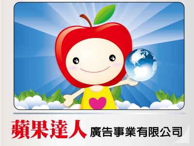 蘋果達人廣告事業有限公司-undefined
