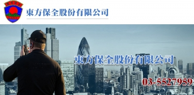 東方保全股份有限公司-undefined