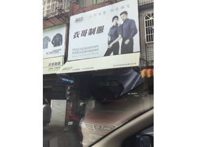 衣哥實業有限公司-undefined