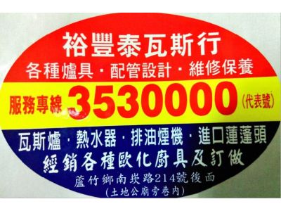 裕豐泰液化瓦斯有限公司-undefined