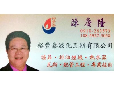 裕豐泰液化瓦斯有限公司-undefined