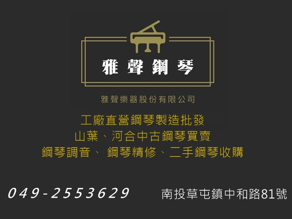 二手鋼琴整修買賣-雅聲樂器股份有限公司-undefined