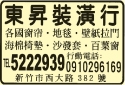 東昇裝潢行-undefined