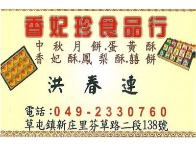 香妃珍食品行-undefined