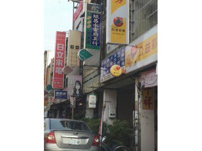 駿昌水電行-undefined