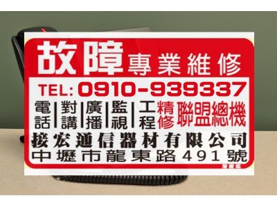接宏通信器材有限公司-桃園電話維修 -undefined